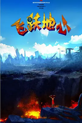 此时车队成绩垫底，面对外界的质疑与嘲笑，桑尼联手车队的天才新秀队友乔舒亚・皮尔斯（达姆森・伊德瑞斯 饰），开启一场超乎想象的绝地逆袭。